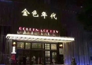 安庆KTV陪唱公主哪家最便宜-金色年代KTV便宜消费点评